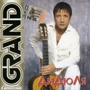 Дидюля - Grand Collection