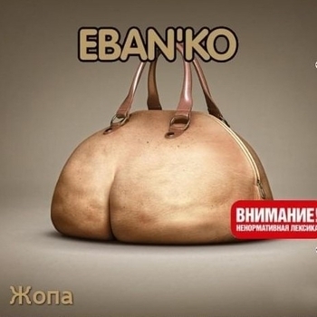 Ебанько - Жопа