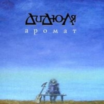 Дидюля - Аромат