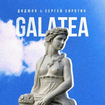 Дидюля и Сергей Сиротин - Galatea