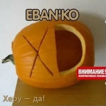 Ебанько - Херу - да!