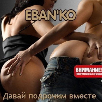 Ебанько - Давай подрочим вместе