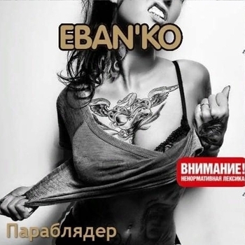 Ебанько - Параблядер