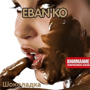 Ебанько - Шоколадка