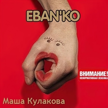 Ебанько - Маша Кулакова