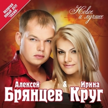 Ирина Круг и Алексей Брянцев - Новое и лучшее