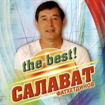 Салават Фатхетдинов - The Best!