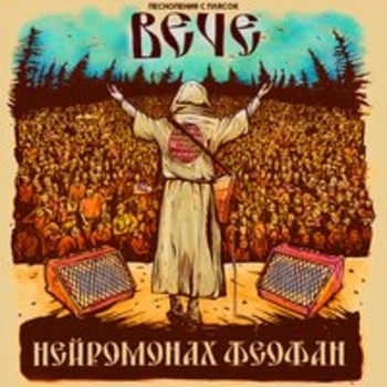 Нейромонах Феофан - Вече (Live)