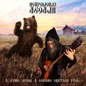 Нейромонах Феофан - В душе драм, в сердце светлая Русь!