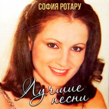 София Ротару - Лучшие песни