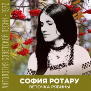 София Ротару - Веточка рябины
