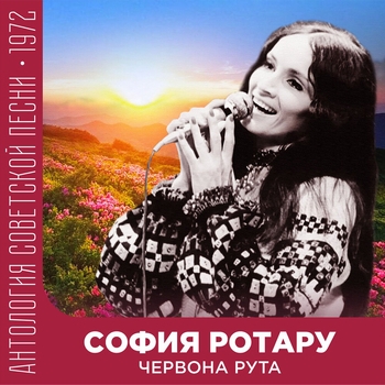София Ротару - Червона рута