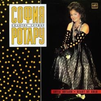 София Ротару - Золотое сердце