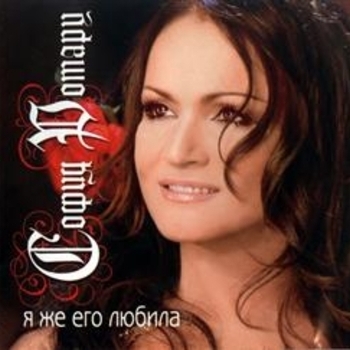 София Ротару - Я ж его любила