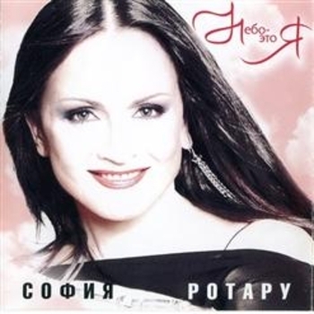 София Ротару - Небо - это я