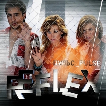 Reflex - Пульс