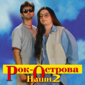 Рок-острова - Наши-2