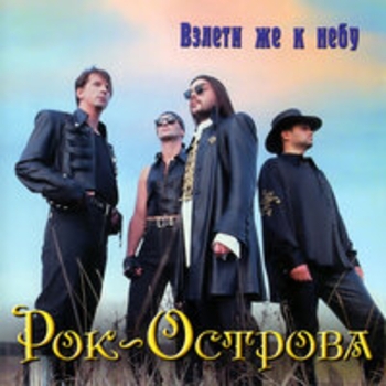 Рок-острова - Взлети же к небу