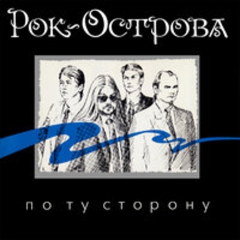 Рок-острова - По ту сторону