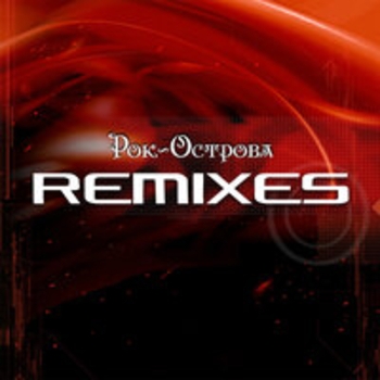 Рок-острова - Remixes