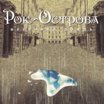 Рок-острова - Весенний дождь