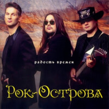 Рок-острова - Радость времён