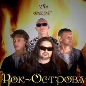 Рок-острова - The Best