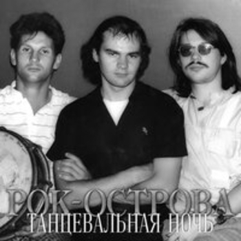 Рок-острова - Танцевальная ночь