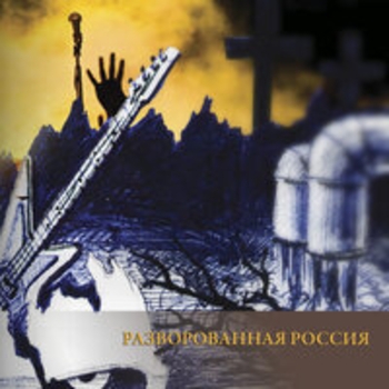 Рок-острова - Разворованная Россия