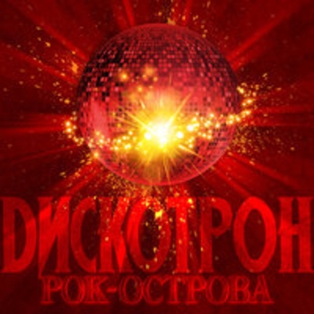 Рок-острова - Дискотрон