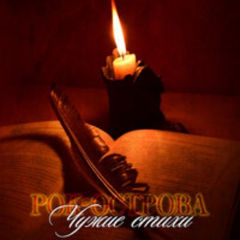 Рок-острова - Чужие стихи