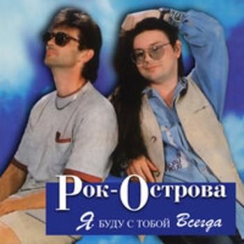 Рок-острова - Я буду с тобой всегда