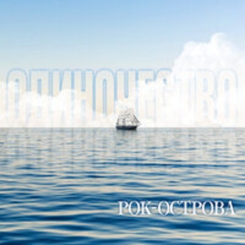 Рок-острова - Одиночество