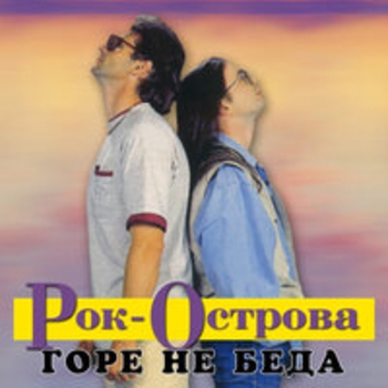 Рок-острова - Горе не беда
