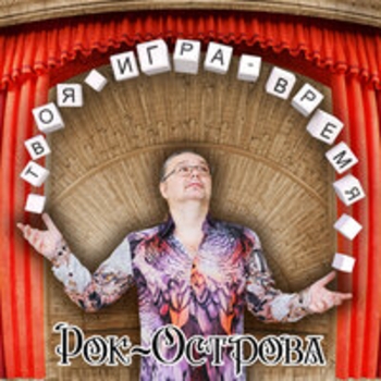 Рок-острова - Твоя игра - Время