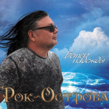 Рок-острова - Ветер надежды