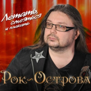 Рок-острова - Летать, смеяться и плакать
