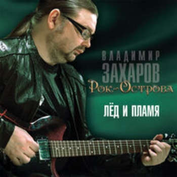 Рок-острова - Лёд и пламя