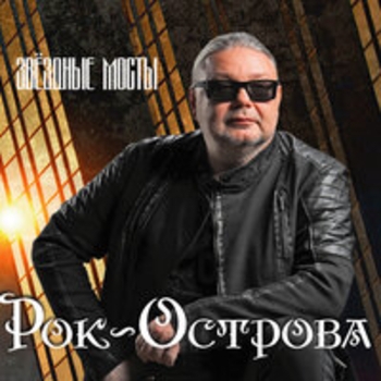 Рок-острова - Звёздные мосты