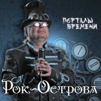 Рок-острова - Порталы времени