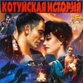 Рок-острова и Аня Воробей - Котуйская история