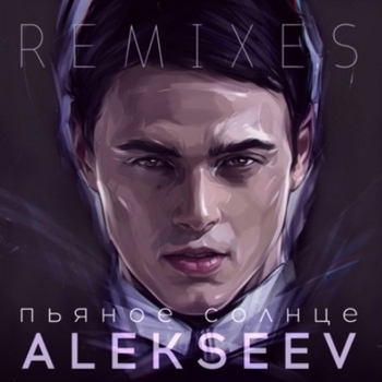 Alekseev - Пьяное солнце (Remixes)