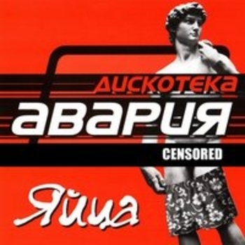 Дискотека Авария - Яйца