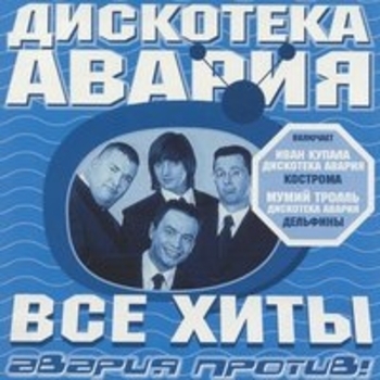 Дискотека Авария - Все хиты: Авария против!