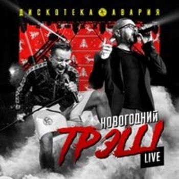 Дискотека Авария - Новогодний трэш (Live)