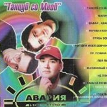 Дискотека Авария - Танцуй со мной