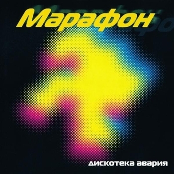 Дискотека Авария - Марафон