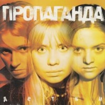 Пропаганда - Детки
