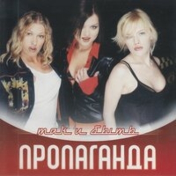Пропаганда - Так и быть