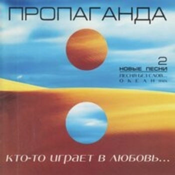 Пропаганда - Кто-то играет в любовь...